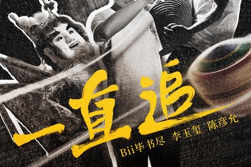 一直追(畢書盡、李玉璽、陳彥允演唱歌曲) 一直追(畢書盡、李玉璽、陳彥允演唱歌曲)