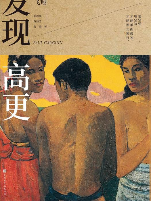 發現高更 發現高更