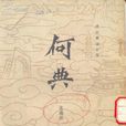 何典(張南莊著滑稽諷刺小說)