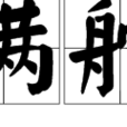 滿舵 滿舵