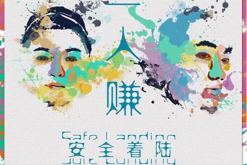 個人簡介(安全著陸演唱歌曲) 個人簡介(安全著陸演唱歌曲)
