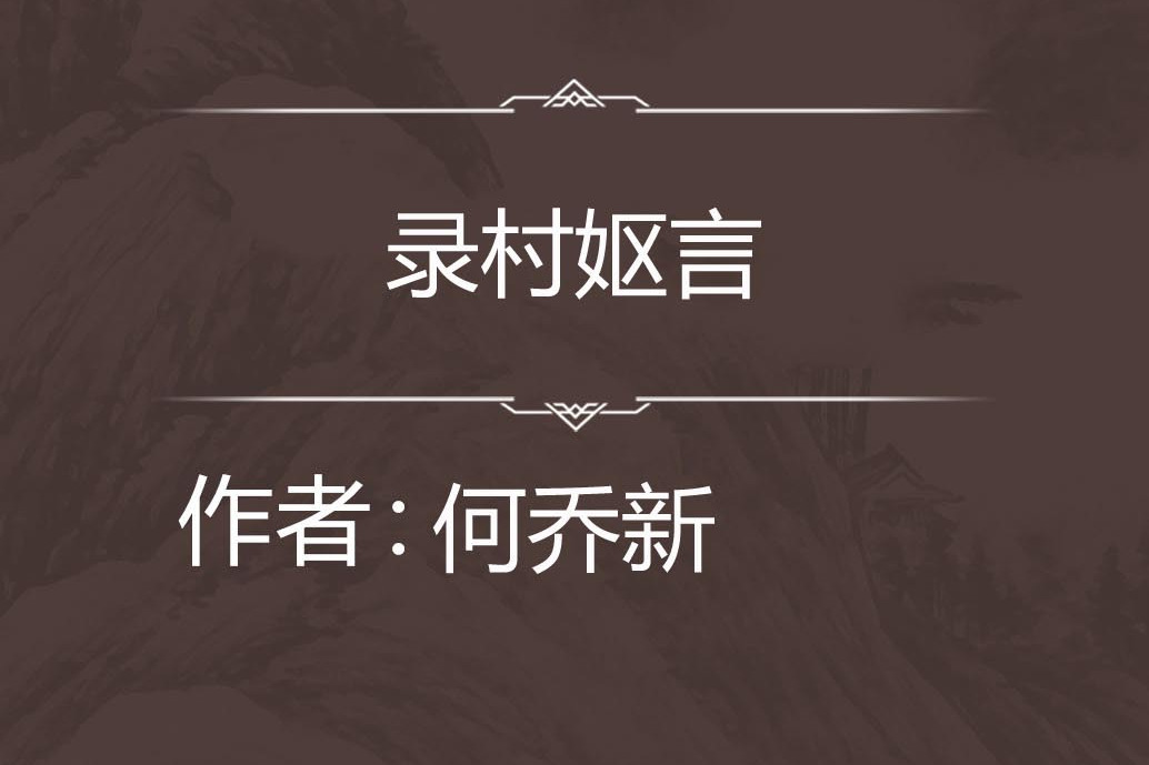 錄村嫗言 錄村嫗言