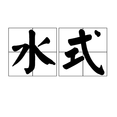 水式 水式