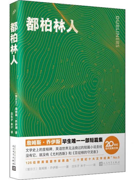 都柏林人(2021年人民文學出版社出版的圖書) 都柏林人(2021年人民文學出版社出版的圖書)
