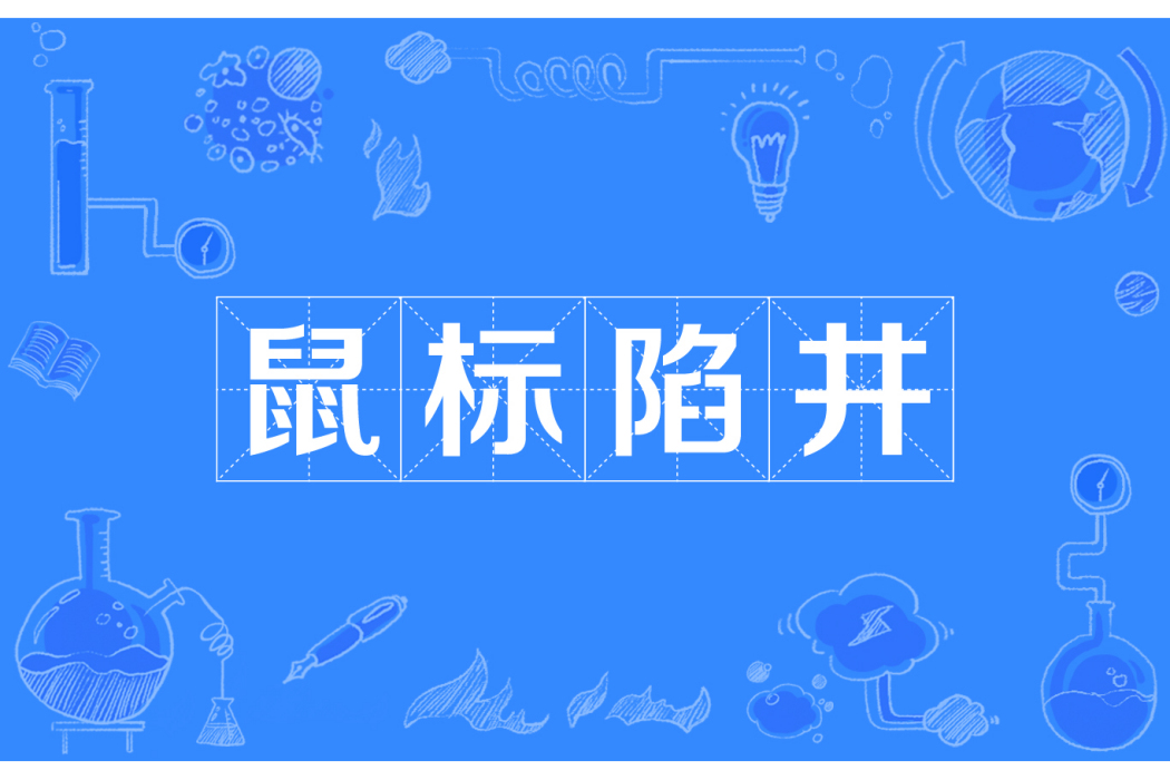 滑鼠陷井 滑鼠陷井
