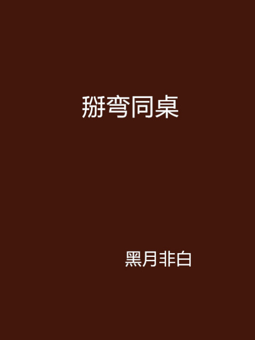 掰彎同桌 掰彎同桌