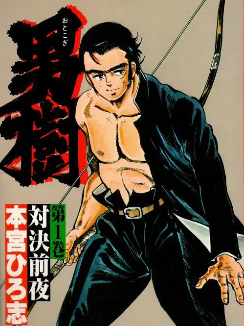 新·男樹 新·男樹