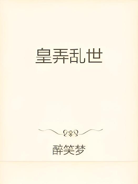 皇弄亂世 皇弄亂世