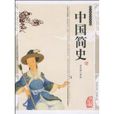 中國簡史(呂思勉) 中國簡史(呂思勉)