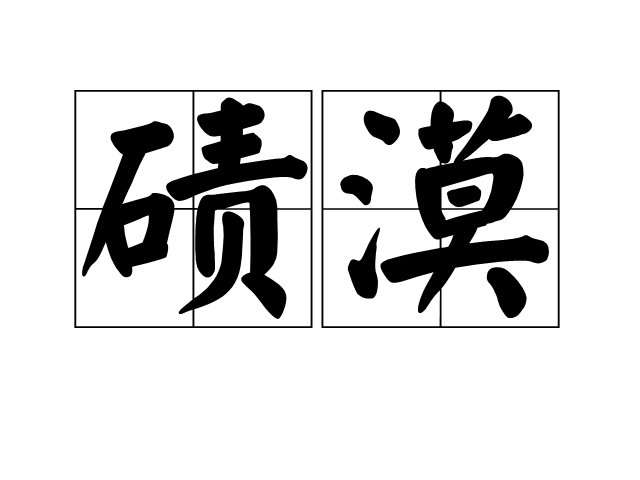 磧漠