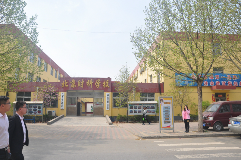 北京財科學校