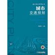 城市交通規劃(周楠森主編書籍) 城市交通規劃(周楠森主編書籍)