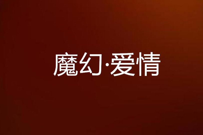 魔幻·愛情 魔幻·愛情