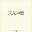 天龍神話 天龍神話