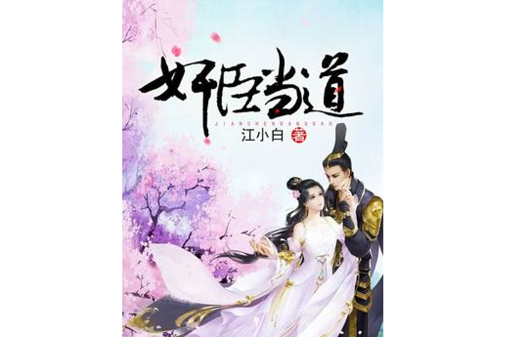 奸臣當道(江小白所著小說) 奸臣當道(江小白所著小說)