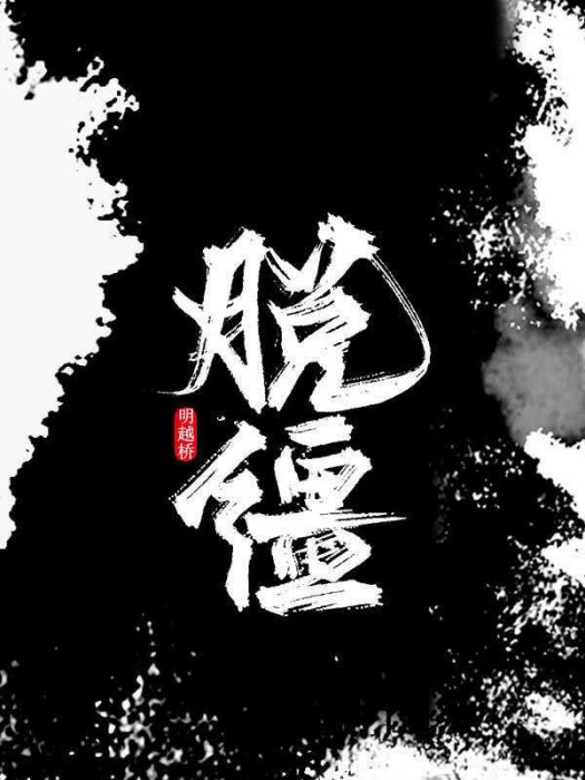 脫韁 [快穿]