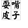 耍嘴皮子 耍嘴皮子
