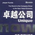 卓越公司 卓越公司