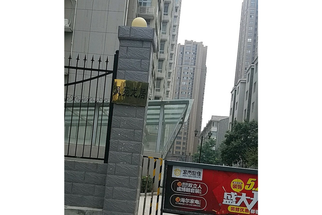 鳳苑龍居 鳳苑龍居