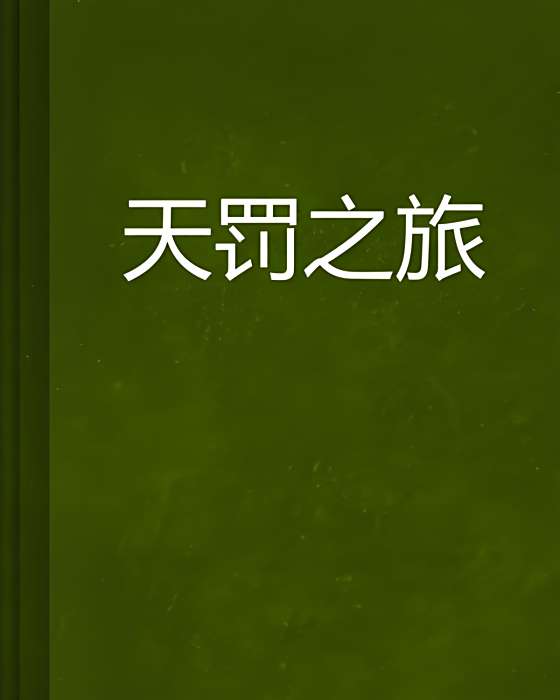 天罰之旅 天罰之旅