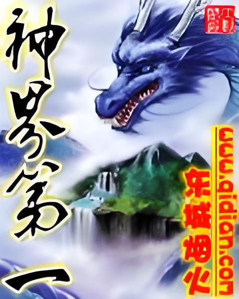 神界第一