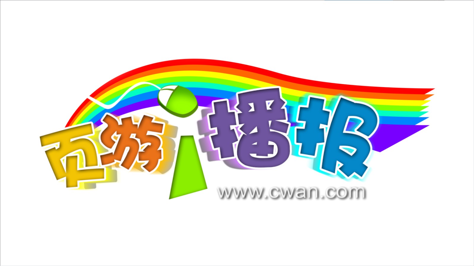 Cwan《頁游i播報》LOGO