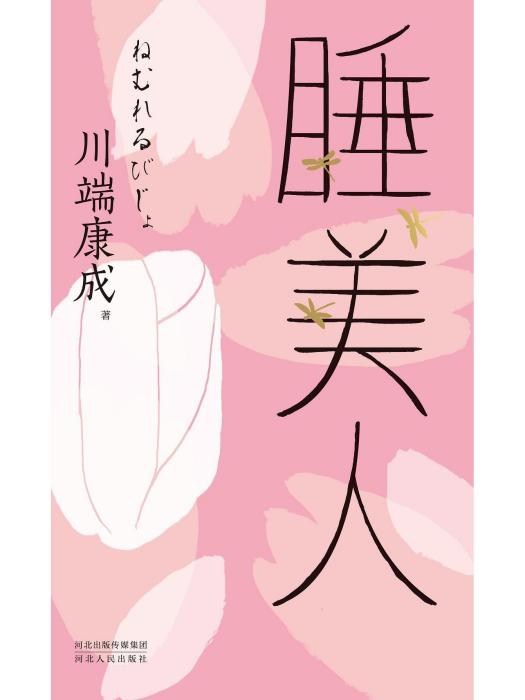 睡美人(2023年河北人民出版社出版的圖書) 睡美人(2023年河北人民出版社出版的圖書)