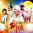 為你(電視劇《劍俠》片尾曲) 為你(電視劇《劍俠》片尾曲)