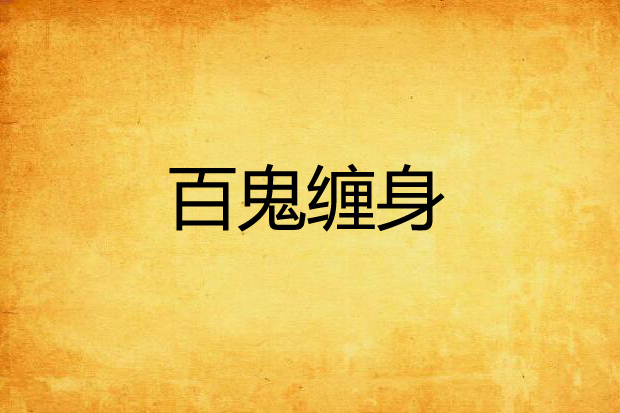百鬼纏身 百鬼纏身