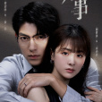 婚事(2023年樊治欣、屈夢汝主演的網劇) 婚事(2023年樊治欣、屈夢汝主演的網劇)