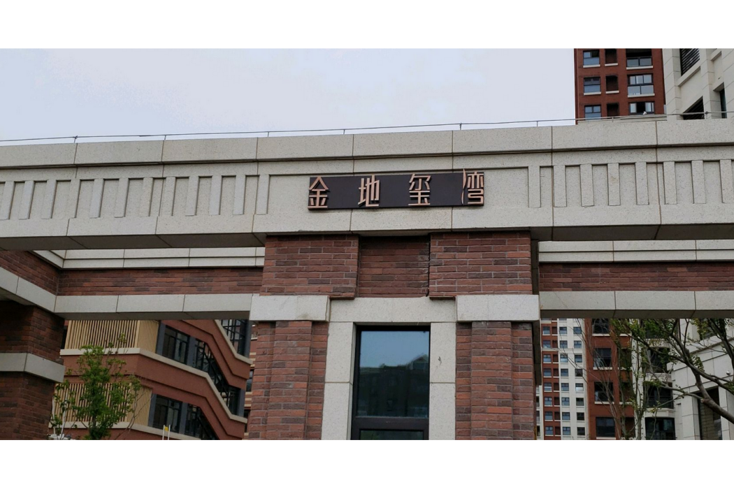 金地璽灣 金地璽灣