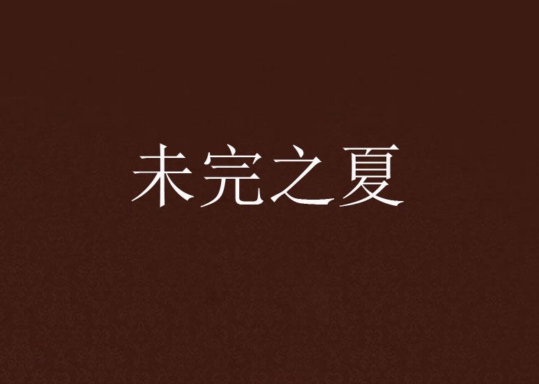 未完之夏