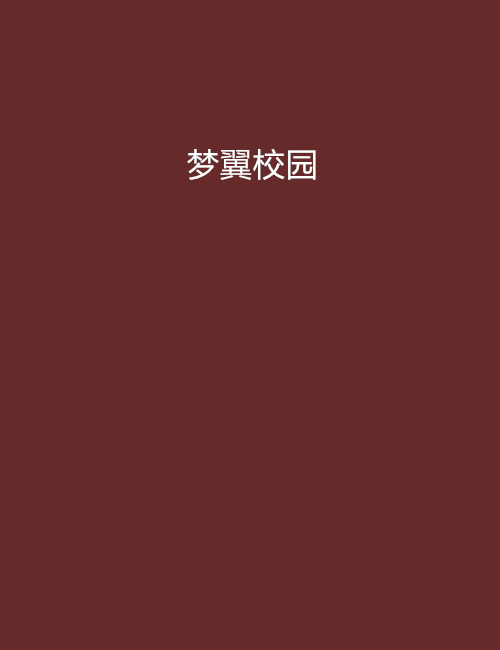 夢翼校園 夢翼校園
