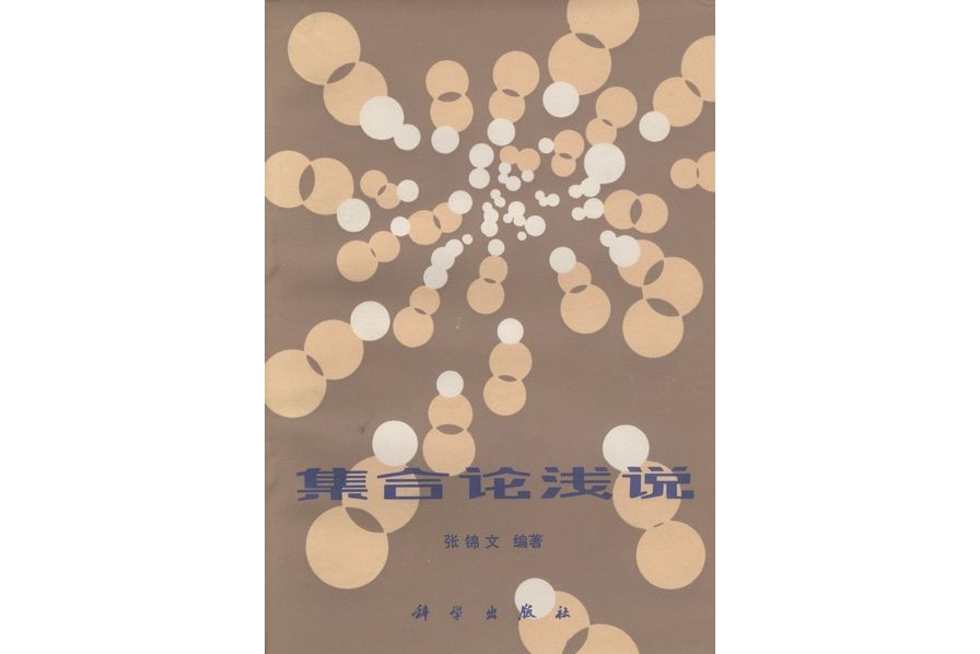 集合論淺說(1984年科學出版社出版的圖書) 集合論淺說(1984年科學出版社出版的圖書)
