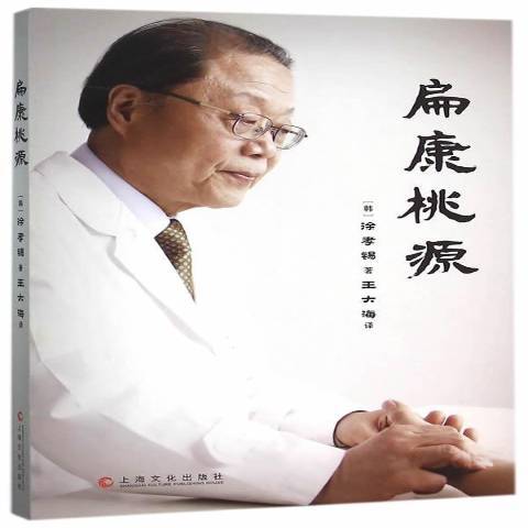 扁康桃源 扁康桃源
