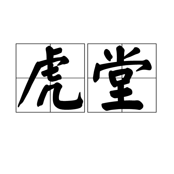 虎堂 虎堂