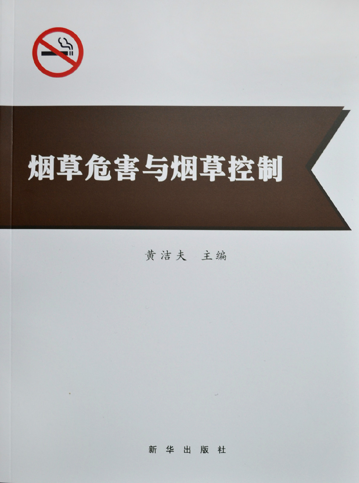 中國控制吸菸協會(中國控煙協會)