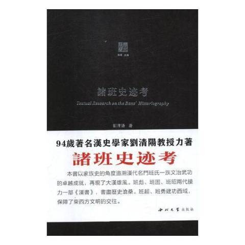 諸班史跡考 諸班史跡考