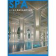 設計速遞：洗浴中心與SPA設計