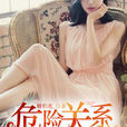 危險關係(黑岩網連載網路小說)