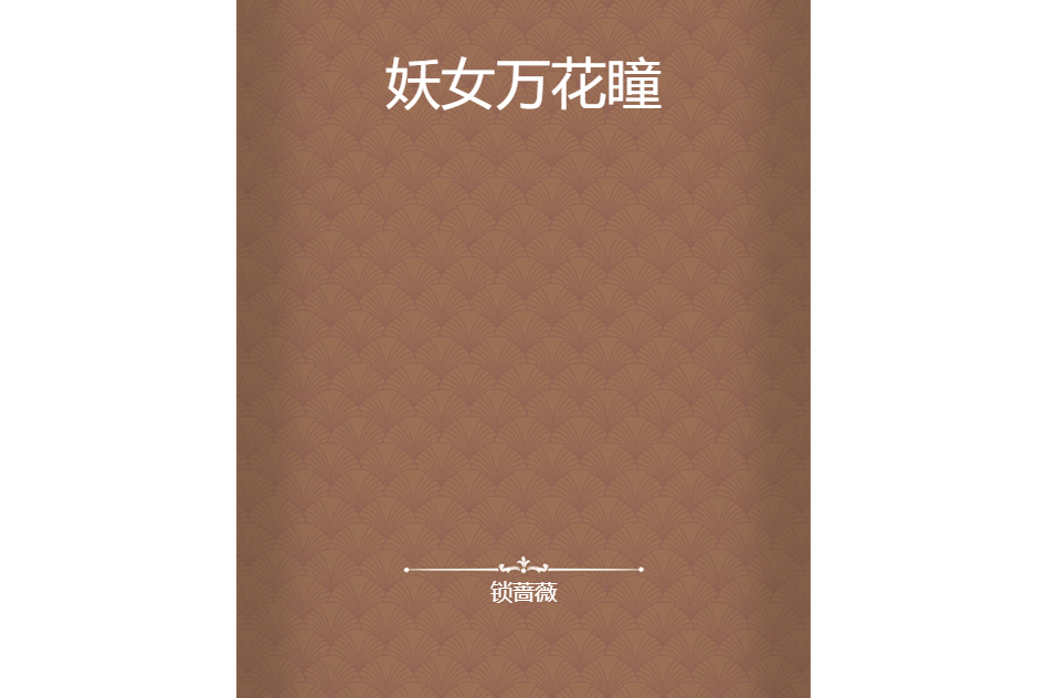 妖女萬花瞳 妖女萬花瞳