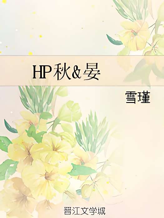 HP秋&晏 HP秋&晏