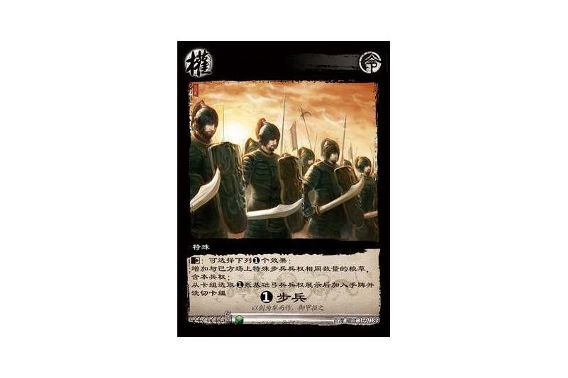1步兵(遊戲《三國智》官渡-曜武版本169號卡牌) 1步兵(遊戲《三國智》官渡-曜武版本169號卡牌)