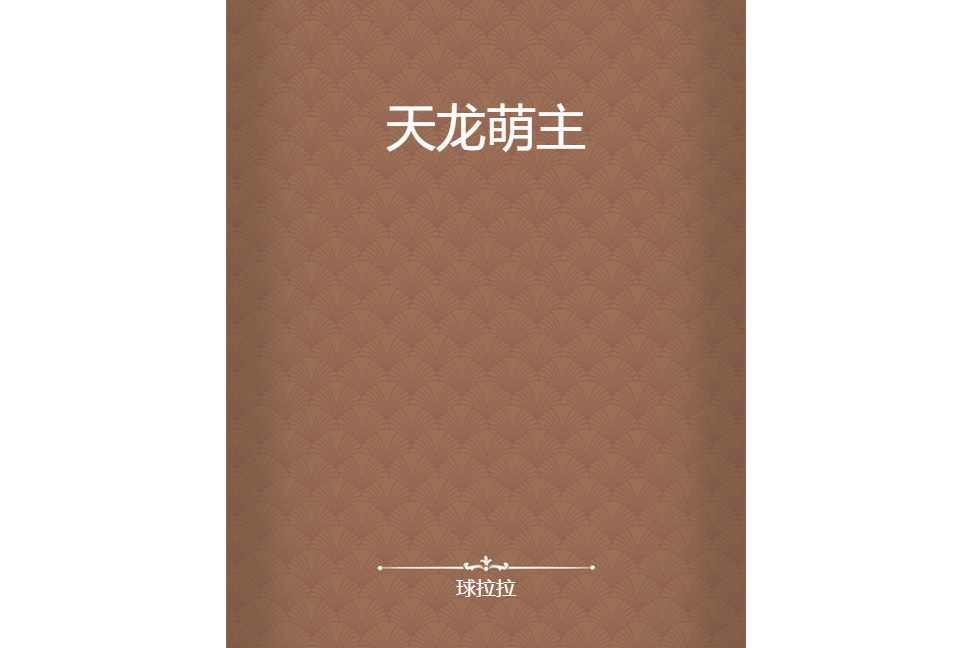 天龍萌主 天龍萌主