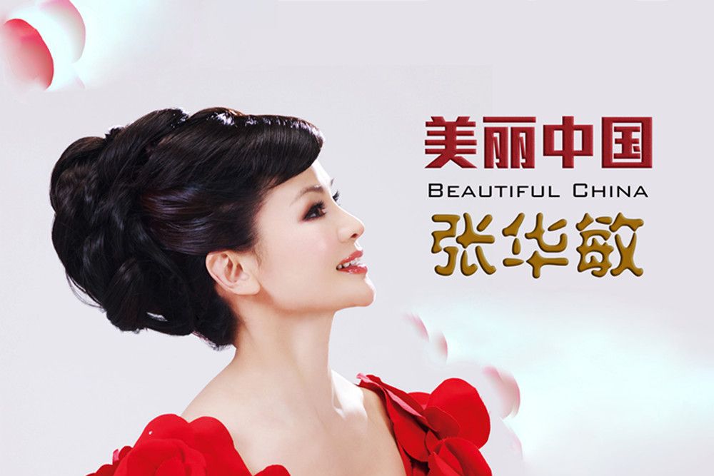 美麗中國(張華敏演唱歌曲) 美麗中國(張華敏演唱歌曲)