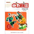 幽默三國 幽默三國