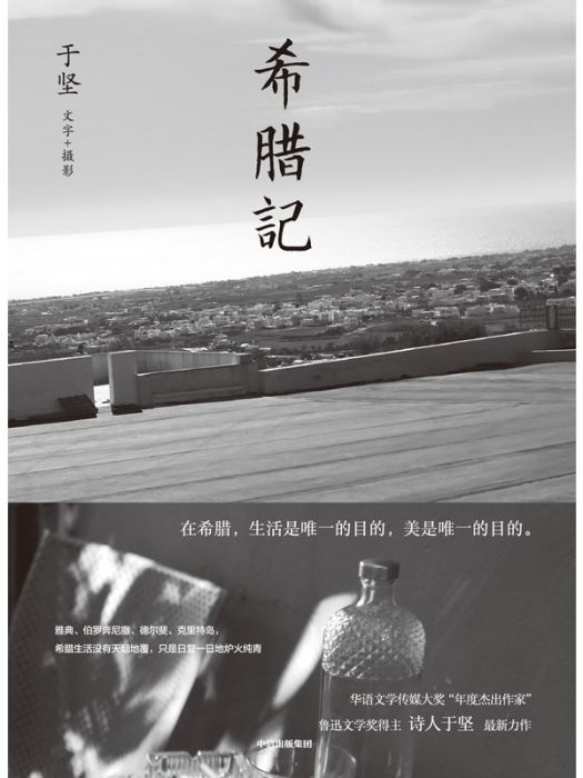希臘記 希臘記