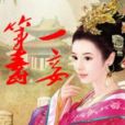 第一毒妾 第一毒妾