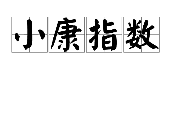 小康指數 小康指數