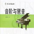 音階與琶音 音階與琶音